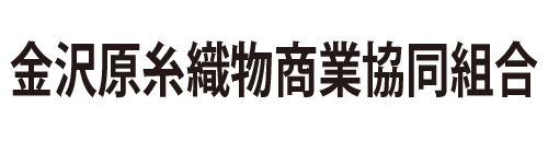 金沢原糸織物商業協同組合