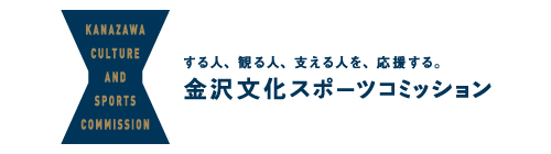 金沢文化スポーツコミッション