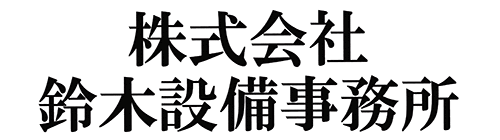 鈴木設備事務所