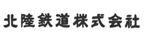 北陸鉄道株式会社