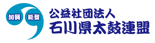 石川県太鼓連盟