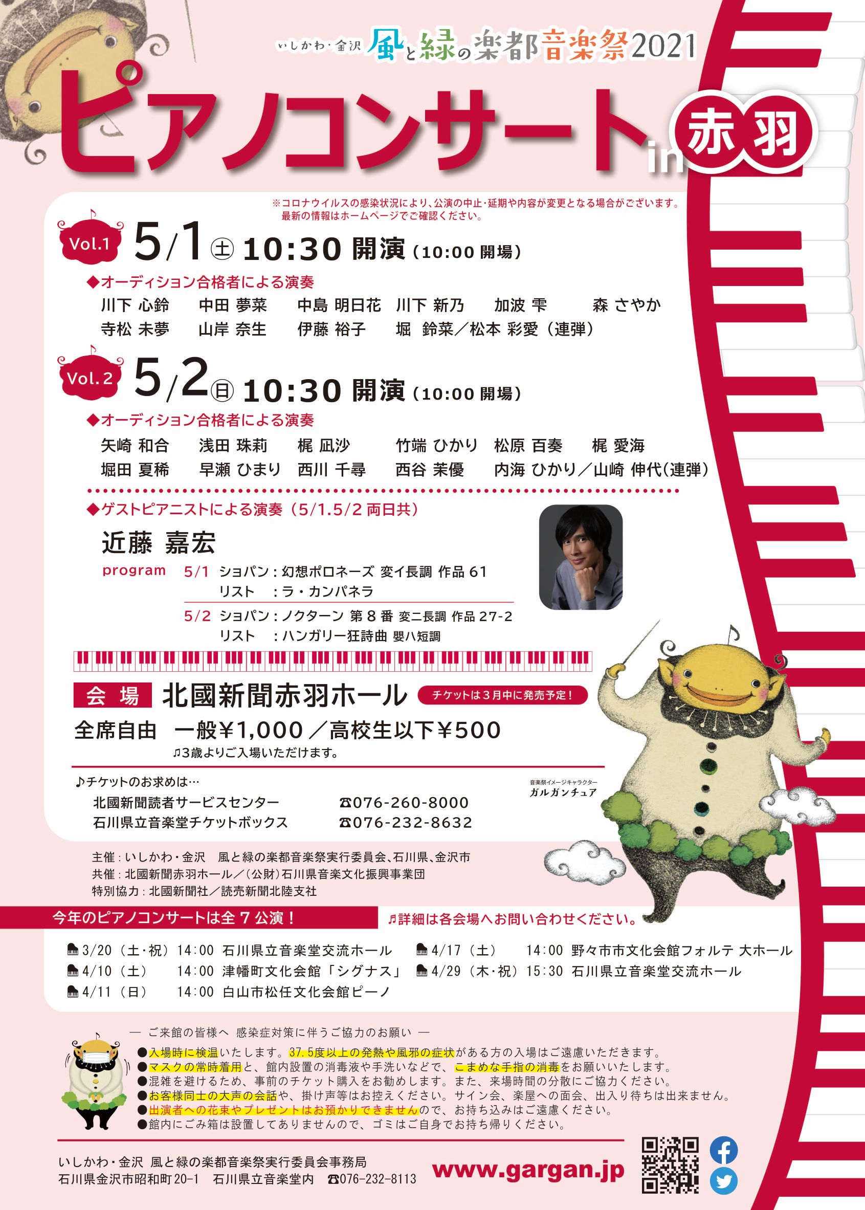 Concert Flyer いしかわ 金沢 風と緑の楽都音楽祭 21